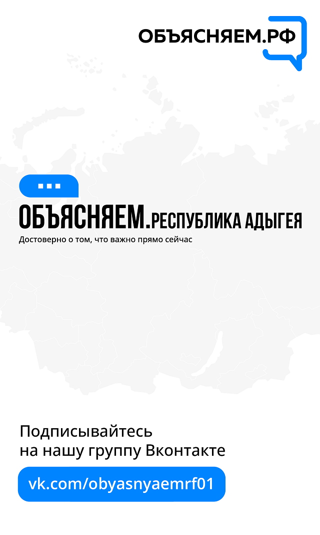 ОБЪЯСНЯЕМ.Республика Адыгея